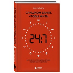 Эксмо Тим Райхель "Слишком занят, чтобы жить. 24 приема и 7 принципов, которые избавят вас от цейтнота"