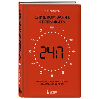 Эксмо Тим Райхель "Слишком занят, чтобы жить. 24 приема и 7 принципов, которые избавят вас от цейтнота"