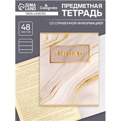 Тетрадь предметная, 48 листов в линейку, Calligrata, «Мрамор светлый. Литература»