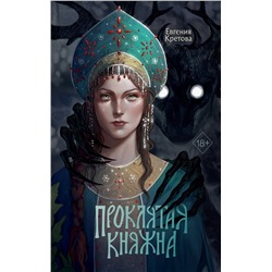 Эксмо Евгения Кретова "Проклятая княжна"