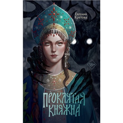 Эксмо Евгения Кретова "Проклятая княжна"