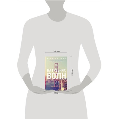 Эксмо Вендела Вида "На гребнях волн"