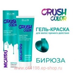 OLLIN CRUSH COLOR Гель-краска для волос прямого действия (БИРЮЗА) 100мл