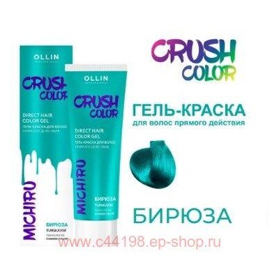 OLLIN CRUSH COLOR Гель-краска для волос прямого действия (БИРЮЗА) 100мл