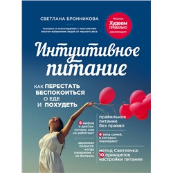 Эксмо Светлана Бронникова "Интуитивное питание: как перестать беспокоиться о еде и похудеть"
