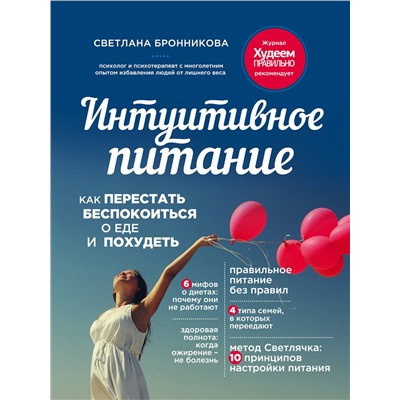 Эксмо Светлана Бронникова "Интуитивное питание: как перестать беспокоиться о еде и похудеть"