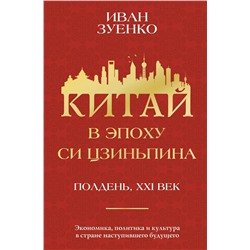 АСТ Иван Зуенко "Китай в эпоху Си Цзиньпина"