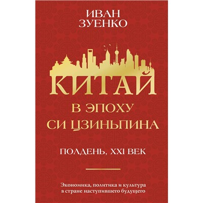 АСТ Иван Зуенко "Китай в эпоху Си Цзиньпина"