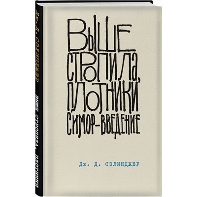 345191 Эксмо Дж. Д. Сэлинджер "Выше стропила, плотники. Симор - введение. Книга 4"