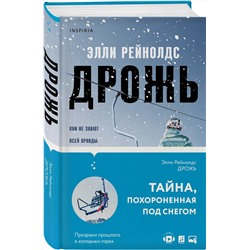 Эксмо Элли Рейнолдс "Дрожь"
