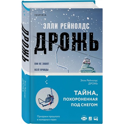 Эксмо Элли Рейнолдс "Дрожь"