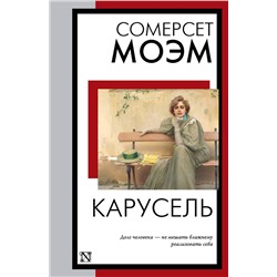 АСТ Сомерсет Моэм "Карусель"