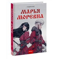 Эксмо Студия Myrà "Марья Моревна. Том 1"