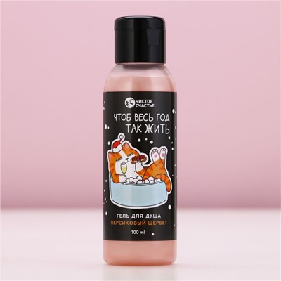 Подарочный набор новогодний «За нас с вами»: гель для душа 100 мл и соль для ванны 100 г, Чистое счастье