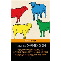 Эксмо Томас Эриксон "Кругом одни идиоты. 4 типа личности и как найти подход к каждому из них"