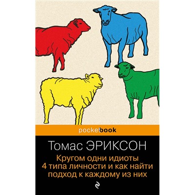 Эксмо Томас Эриксон "Кругом одни идиоты. 4 типа личности и как найти подход к каждому из них"