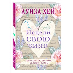 Эксмо Луиза Хей "Исцели свою жизнь"