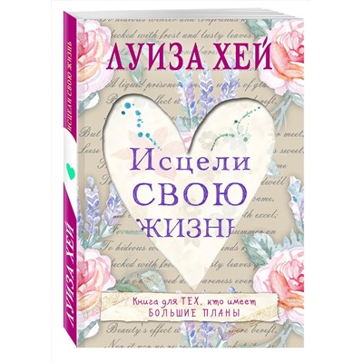 Эксмо Луиза Хей "Исцели свою жизнь"