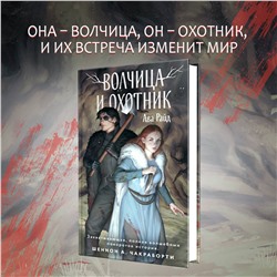 Эксмо Ава Райд "Волчица и Охотник"