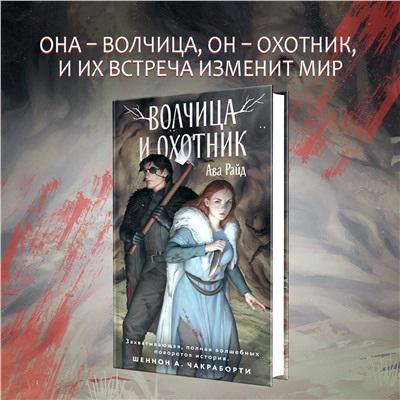 358198 Эксмо Ава Райд "Волчица и Охотник"