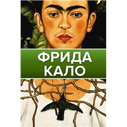 АСТ . "Фрида Кало"