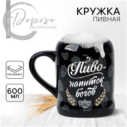 Кружка пивная керамическая «Пиво - напиток богов», 600 мл