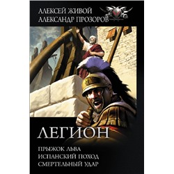 370343 АСТ Александр Прозоров "Легион: Прыжок льва, Испанский поход, Смертельный удар"