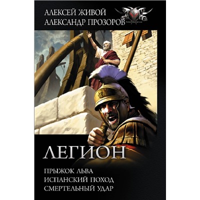 370343 АСТ Александр Прозоров "Легион: Прыжок льва, Испанский поход, Смертельный удар"