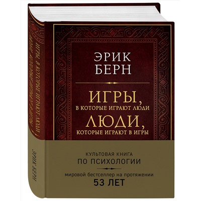 Эксмо Эрик Берн "Игры, в которые играют люди. Люди, которые играют в игры (подарочное издание)"