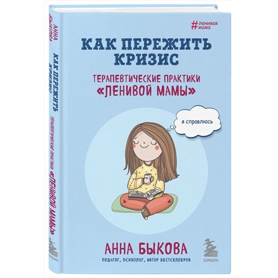 Эксмо Анна Быкова "Как пережить кризис. Терапевтические практики «ленивой мамы»"