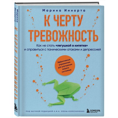 Эксмо Марина Иннорта "К черту тревожность. Как не стать "лягушкой в кипятке" и справиться с паническими атаками и депрессией"