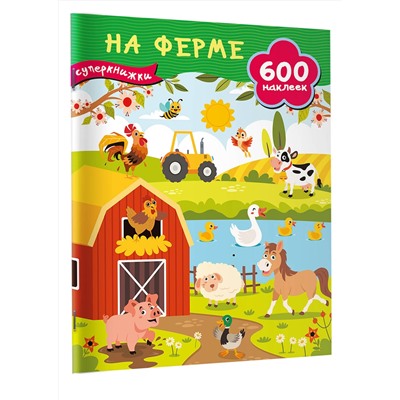 АСТ Дмитриева В.Г. "На ферме"