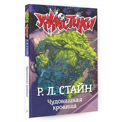 АСТ Р.Л. Стайн "Чудовищная кровища"