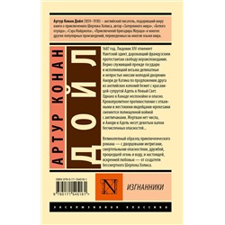 АСТ Артур Конан Дойл "Изгнанники"