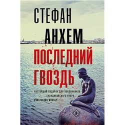 АСТ Стефан Анхем "Последний гвоздь"
