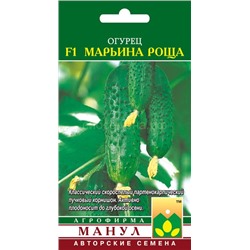 Огурец Марьина роща F1 (Манул)