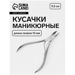 Кусачки маникюрные для кутикулы, 9.5 см, длина лезвия-10 мм, в зип пакете