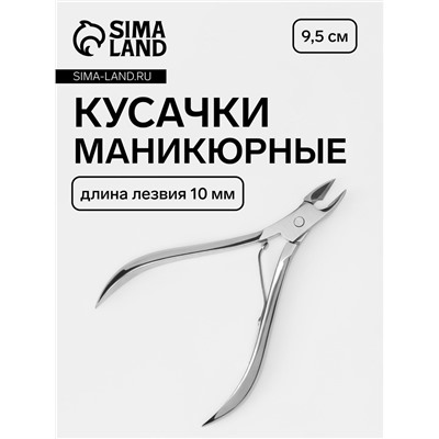 Кусачки маникюрные для кутикулы, 9.5 см, длина лезвия-10 мм, в зип пакете