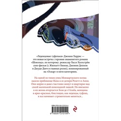 Эксмо Джоанн Харрис "Леденцовые туфельки"
