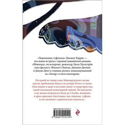 Эксмо Джоанн Харрис "Леденцовые туфельки"