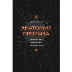 АСТ Адам Альтер "Анатомия прорыва. Как купировать демотивацию и дойти до цели"