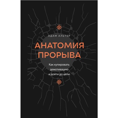 АСТ Адам Альтер "Анатомия прорыва. Как купировать демотивацию и дойти до цели"