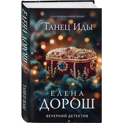 Эксмо Елена Дорош "Танец Иды"