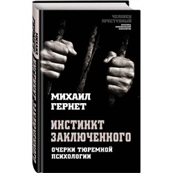 Эксмо Михаил Гернет "Инстинкт заключенного. Очерки тюремной психологии"