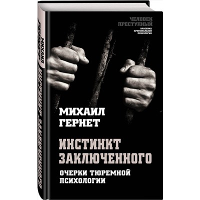 Эксмо Михаил Гернет "Инстинкт заключенного. Очерки тюремной психологии"