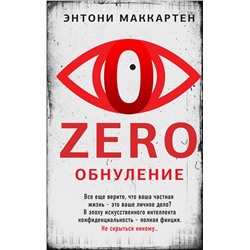 Эксмо Энтони Маккартен "Zero. Обнуление"