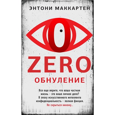 Эксмо Энтони Маккартен "Zero. Обнуление"