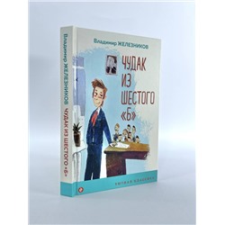 Эксмо Владимир Железников "Чудак из шестого "Б""