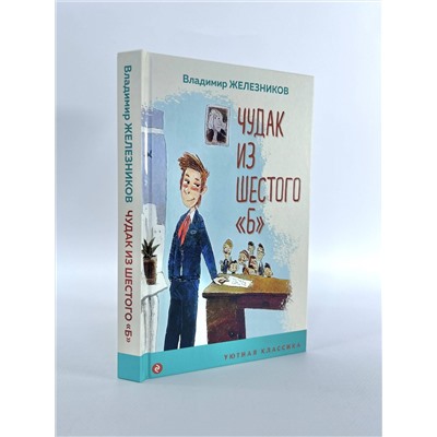 Эксмо Владимир Железников "Чудак из шестого "Б""