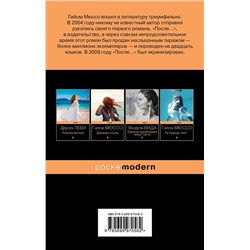 Эксмо Гийом Мюссо "Завтра"